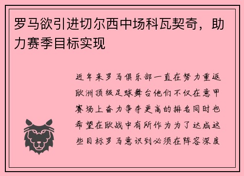 罗马欲引进切尔西中场科瓦契奇，助力赛季目标实现