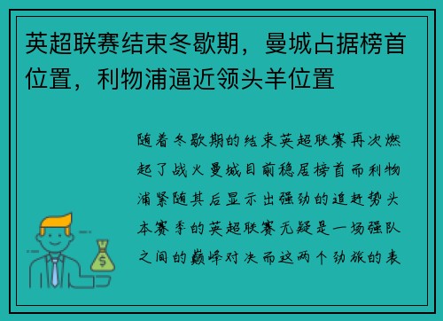 英超联赛结束冬歇期，曼城占据榜首位置，利物浦逼近领头羊位置