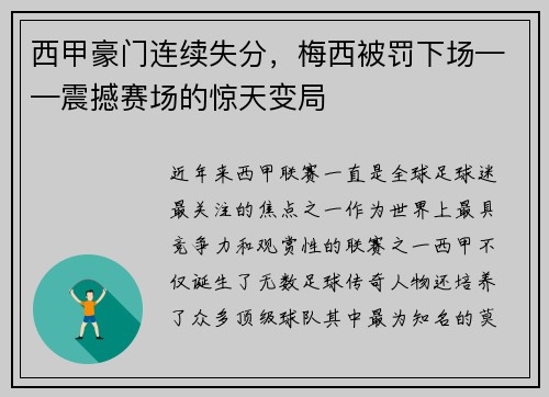 西甲豪门连续失分，梅西被罚下场——震撼赛场的惊天变局