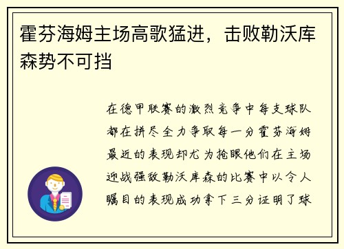 霍芬海姆主场高歌猛进，击败勒沃库森势不可挡