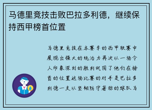 马德里竞技击败巴拉多利德，继续保持西甲榜首位置