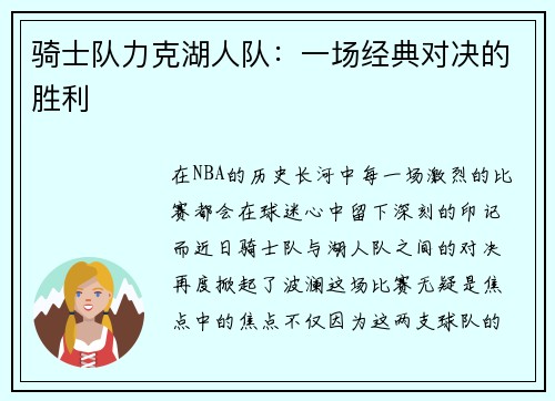 骑士队力克湖人队：一场经典对决的胜利